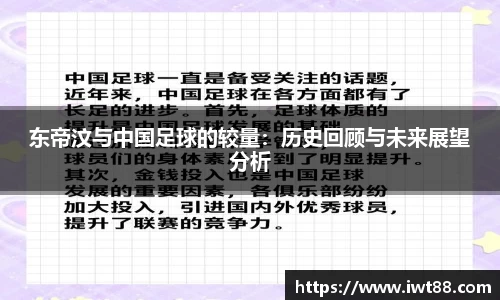 东帝汶与中国足球的较量：历史回顾与未来展望分析