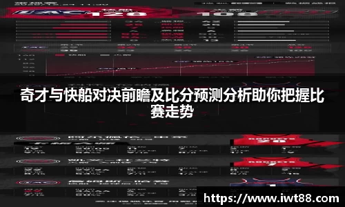 奇才与快船对决前瞻及比分预测分析助你把握比赛走势