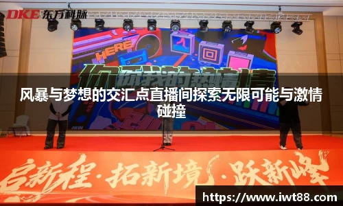 风暴与梦想的交汇点直播间探索无限可能与激情碰撞